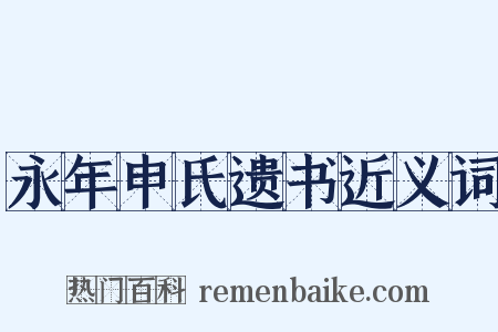 永年申氏遗书近义词是什么意思的图片